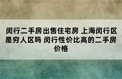 闵行二手房出售住宅房 上海闵行区是穷人区吗 闵行性价比高的二手房价格